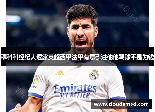 穆科科经纪人透露英超西甲法甲有意引进他他踢球不是为钱