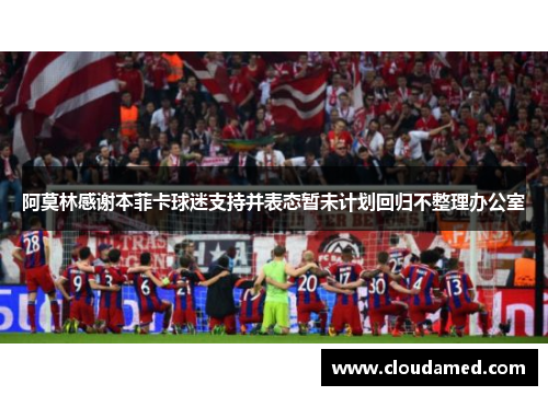 阿莫林感谢本菲卡球迷支持并表态暂未计划回归不整理办公室