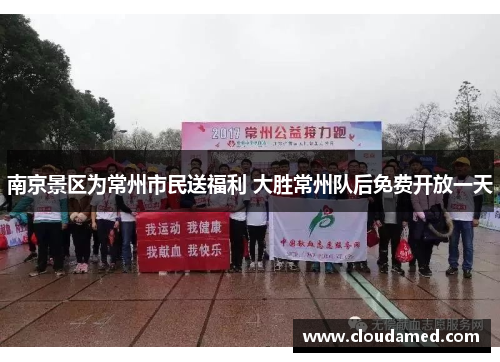 南京景区为常州市民送福利 大胜常州队后免费开放一天