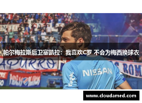 帕尔梅拉斯后卫塞凯拉：我喜欢C罗 不会为梅西换球衣