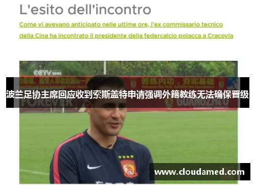 波兰足协主席回应收到索斯盖特申请强调外籍教练无法确保晋级