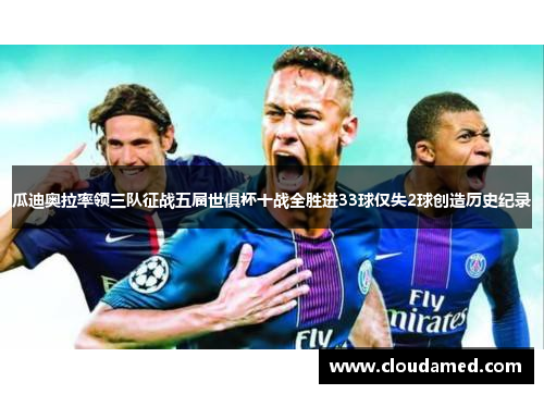 瓜迪奥拉率领三队征战五届世俱杯十战全胜进33球仅失2球创造历史纪录