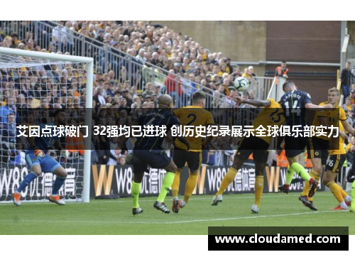 艾因点球破门 32强均已进球 创历史纪录展示全球俱乐部实力
