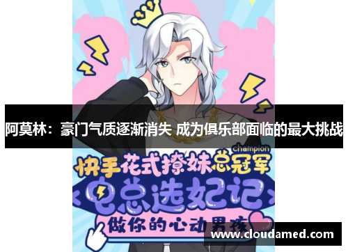 阿莫林：豪门气质逐渐消失 成为俱乐部面临的最大挑战