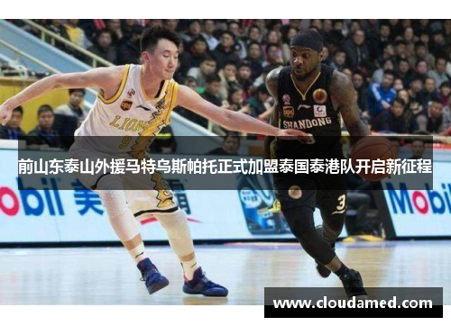 前山东泰山外援马特乌斯帕托正式加盟泰国泰港队开启新征程