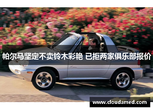 帕尔马坚定不卖铃木彩艳 已拒两家俱乐部报价