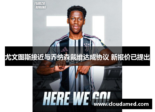 尤文图斯接近与乔纳森戴维达成协议 新报价已提出