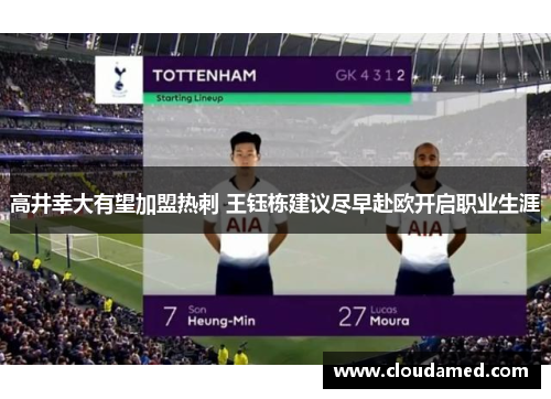 高井幸大有望加盟热刺 王钰栋建议尽早赴欧开启职业生涯