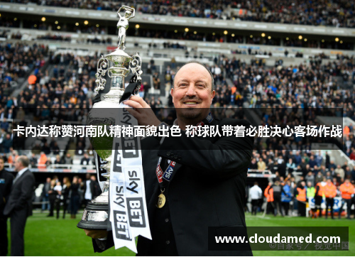 卡内达称赞河南队精神面貌出色 称球队带着必胜决心客场作战