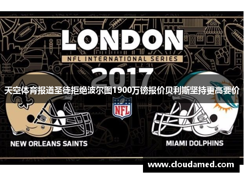 天空体育报道圣徒拒绝波尔图1900万镑报价贝利斯坚持更高要价