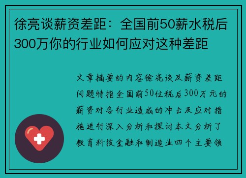 徐亮谈薪资差距：全国前50薪水税后300万你的行业如何应对这种差距