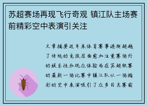 苏超赛场再现飞行奇观 镇江队主场赛前精彩空中表演引关注