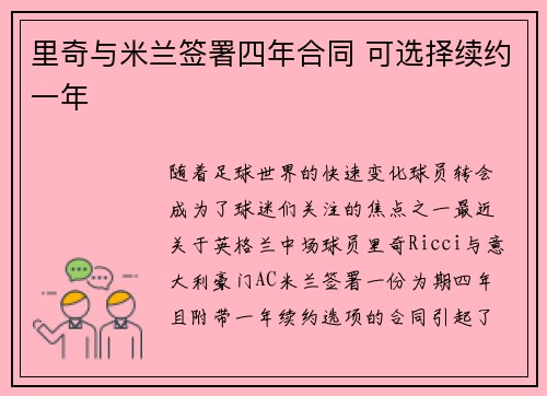 里奇与米兰签署四年合同 可选择续约一年