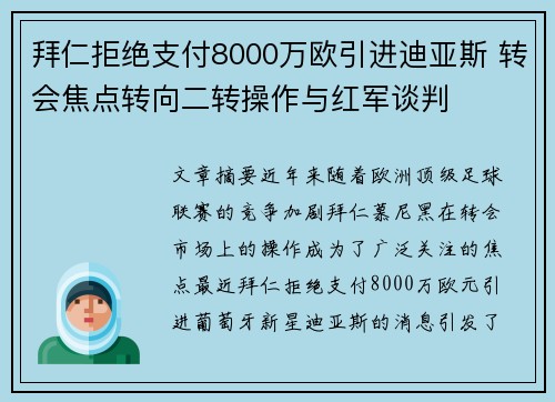 拜仁拒绝支付8000万欧引进迪亚斯 转会焦点转向二转操作与红军谈判
