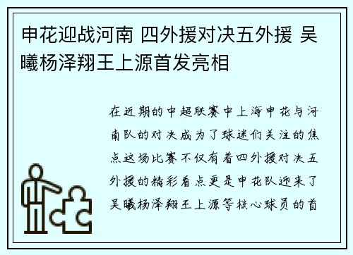 申花迎战河南 四外援对决五外援 吴曦杨泽翔王上源首发亮相
