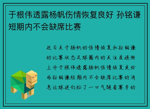 于根伟透露杨帆伤情恢复良好 孙铭谦短期内不会缺席比赛