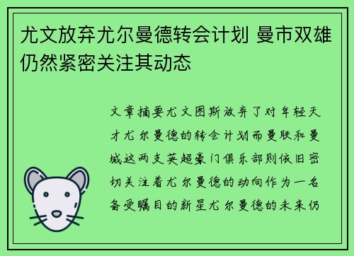 尤文放弃尤尔曼德转会计划 曼市双雄仍然紧密关注其动态