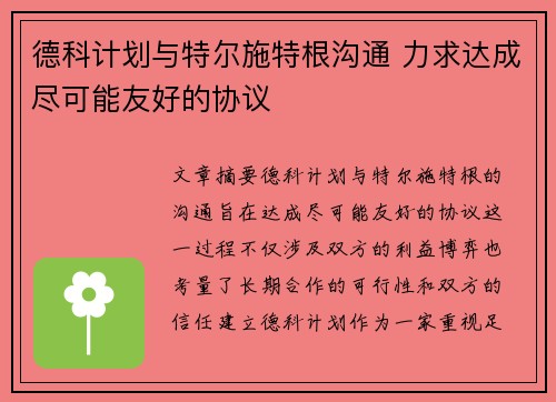 德科计划与特尔施特根沟通 力求达成尽可能友好的协议