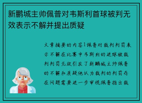 新鹏城主帅佩普对韦斯利首球被判无效表示不解并提出质疑 新鹏城主帅佩普对韦斯利首球被判无效表示不解并提出质疑