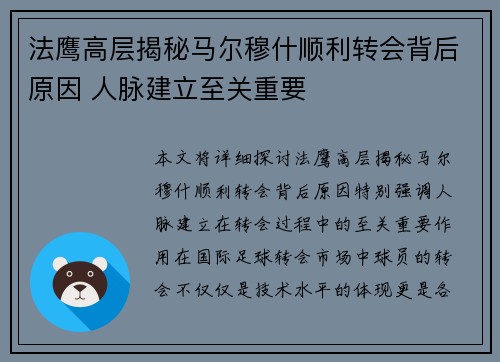 法鹰高层揭秘马尔穆什顺利转会背后原因 人脉建立至关重要