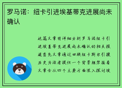 罗马诺：纽卡引进埃基蒂克进展尚未确认