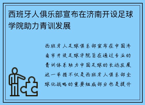 西班牙人俱乐部宣布在济南开设足球学院助力青训发展
