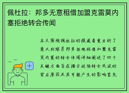 佩杜拉：邦多无意租借加盟克雷莫内塞拒绝转会传闻