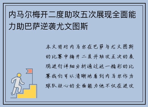 内马尔梅开二度助攻五次展现全面能力助巴萨逆袭尤文图斯