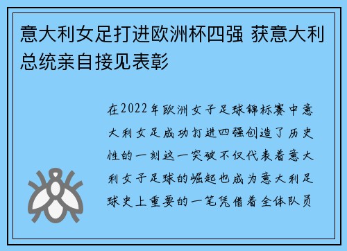 意大利女足打进欧洲杯四强 获意大利总统亲自接见表彰