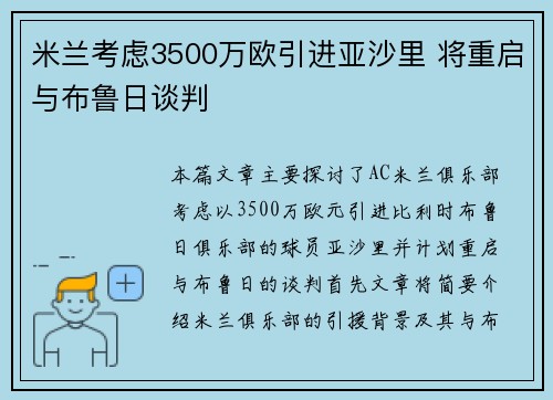米兰考虑3500万欧引进亚沙里 将重启与布鲁日谈判