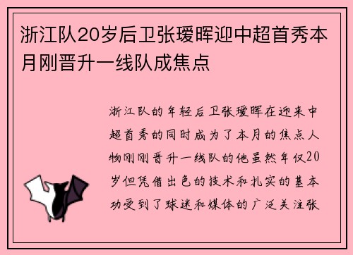 浙江队20岁后卫张瑷晖迎中超首秀本月刚晋升一线队成焦点