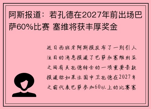阿斯报道：若孔德在2027年前出场巴萨60%比赛 塞维将获丰厚奖金
