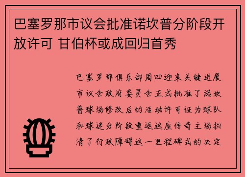 巴塞罗那市议会批准诺坎普分阶段开放许可 甘伯杯或成回归首秀