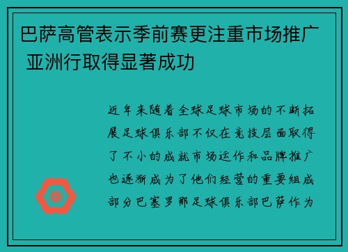 巴萨高管表示季前赛更注重市场推广 亚洲行取得显著成功 巴萨高管表示季前赛更注重市场推广 亚洲行取得显著成功