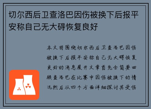 切尔西后卫查洛巴因伤被换下后报平安称自己无大碍恢复良好