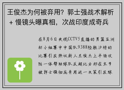 王俊杰为何被弃用？郭士强战术解析 + 慢镜头曝真相，次战印度成奇兵