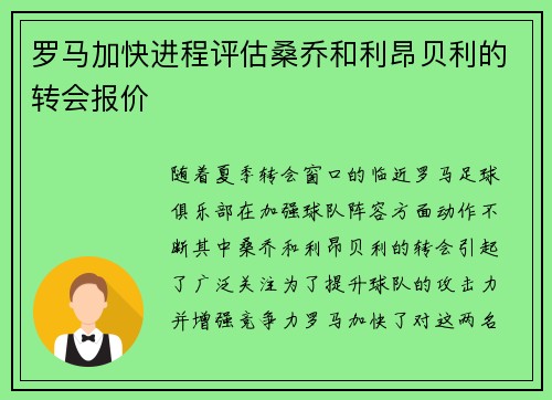 罗马加快进程评估桑乔和利昂贝利的转会报价
