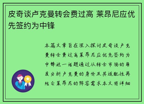 皮奇谈卢克曼转会费过高 莱昂尼应优先签约为中锋