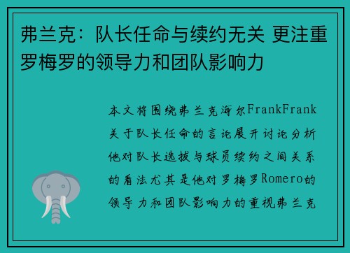 弗兰克：队长任命与续约无关 更注重罗梅罗的领导力和团队影响力