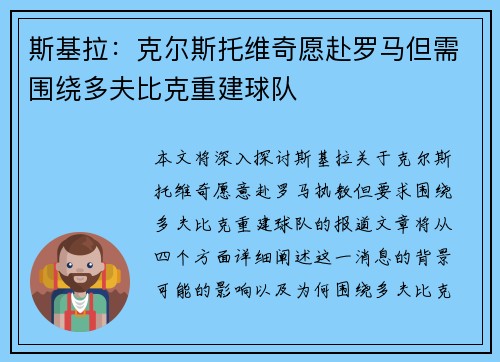 斯基拉：克尔斯托维奇愿赴罗马但需围绕多夫比克重建球队