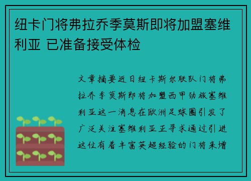 纽卡门将弗拉乔季莫斯即将加盟塞维利亚 已准备接受体检