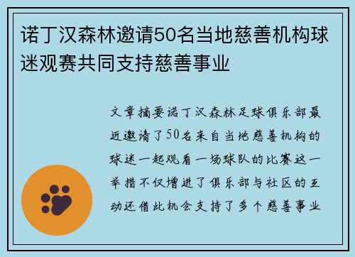 诺丁汉森林邀请50名当地慈善机构球迷观赛共同支持慈善事业