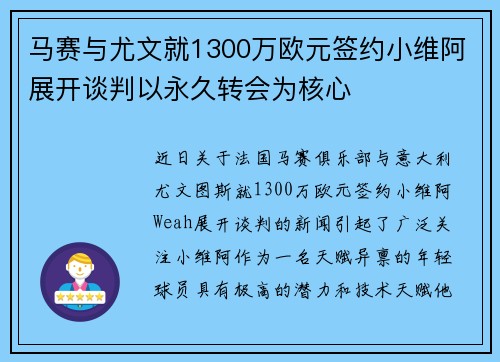 马赛与尤文就1300万欧元签约小维阿展开谈判以永久转会为核心
