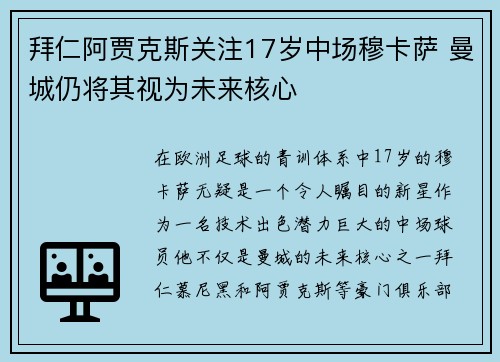 拜仁阿贾克斯关注17岁中场穆卡萨 曼城仍将其视为未来核心