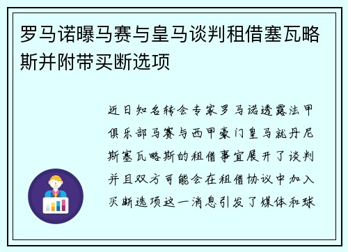 罗马诺曝马赛与皇马谈判租借塞瓦略斯并附带买断选项