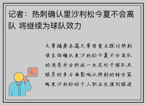 记者：热刺确认里沙利松今夏不会离队 将继续为球队效力