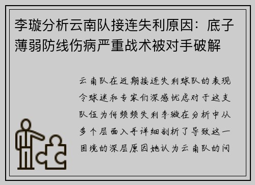 李璇分析云南队接连失利原因：底子薄弱防线伤病严重战术被对手破解