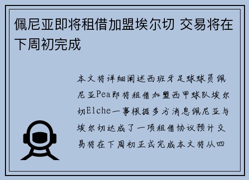 佩尼亚即将租借加盟埃尔切 交易将在下周初完成