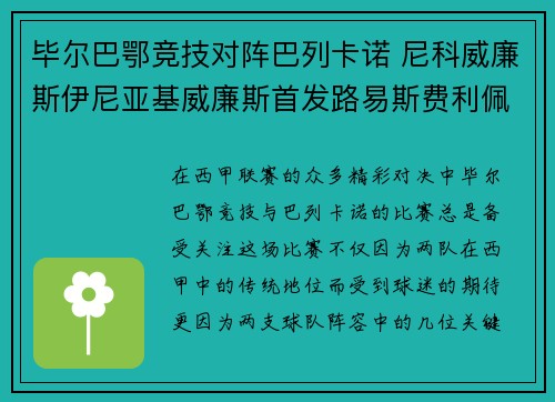 毕尔巴鄂竞技对阵巴列卡诺 尼科威廉斯伊尼亚基威廉斯首发路易斯费利佩勒热纳出战