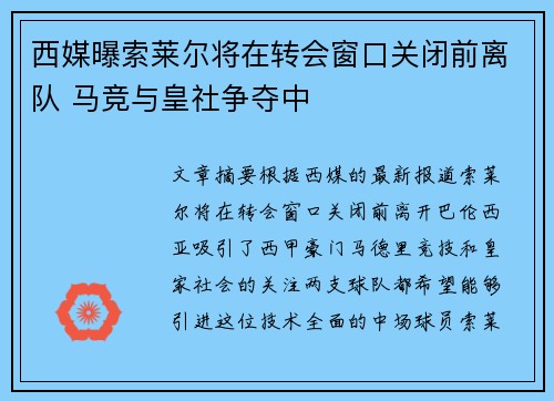 西媒曝索莱尔将在转会窗口关闭前离队 马竞与皇社争夺中